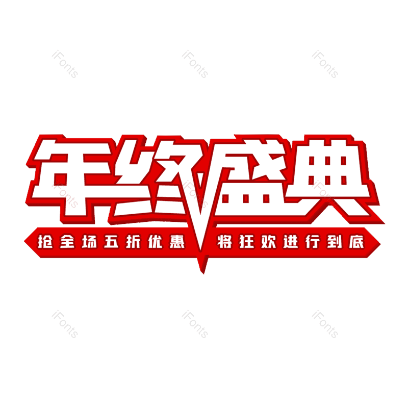 艺术字图片,节日元素,中国红PNG,促销免抠素材